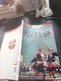 中国之旅：民族之旅（中文版）