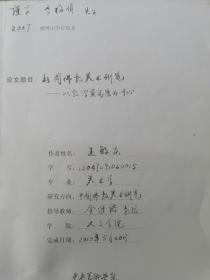 北周佛教美术研究 王敏庆 博士论文原件   书中夹带书名毛笔字