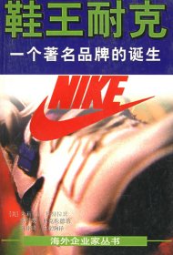 【正版】鞋王耐克：一个著名品牌的诞生9787532719983