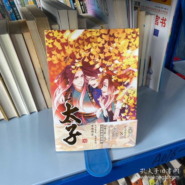 太子.七漫画（随书附赠Q版形象精美书签2张）人气作家风弄古风经典作《太子》全彩典藏版漫画第七部