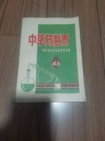 中草药制剂 研究动态及临床成果选编 原版 品佳32开