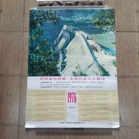 1976年历画 积极参加储蓄 支援社会主义建设