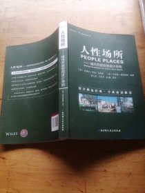 人性场所—城市开放空间设计导则（第二版全新修订本）