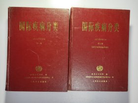 国际疾病分类1975年修订本 第一卷 第二卷 3021