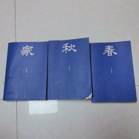 家春秋（全3册）