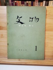 文物 1972年第1期