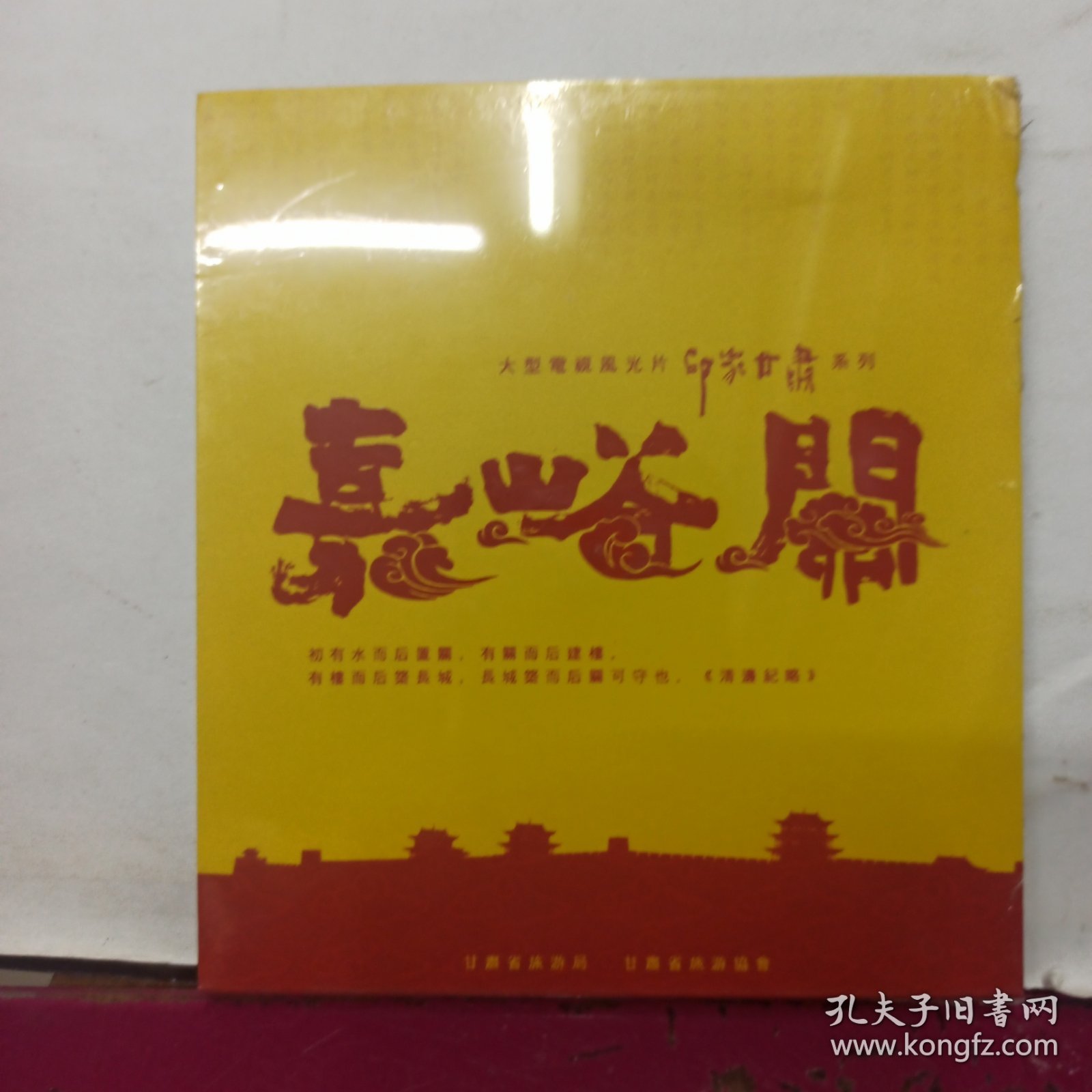 大型电视风光片印象甘肃系列 嘉峪关 旅游宣传片