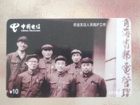 中国电信电话卡：欢送支边人员回沪工作