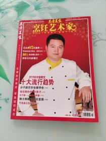 东方美食 烹饪艺术家 2009.12