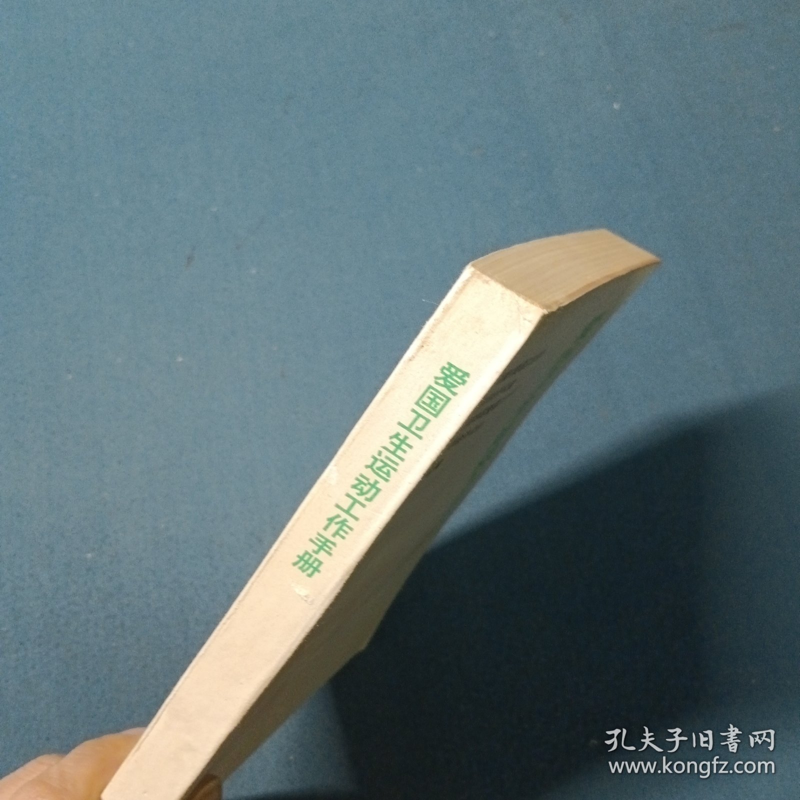 爱国卫生运动工作手册