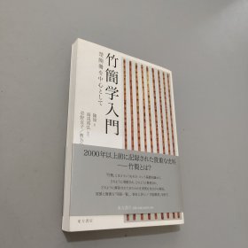 竹简学入门