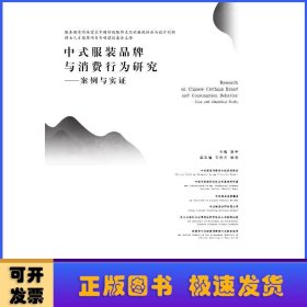 中式服装品牌与消费行为研究——案例与实证