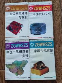中国文化史知识丛书（十七本合售）