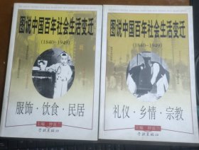 图说中国百年社会生活变迁（1840-1949）服饰.饮食.民居 礼仪.乡情.宗教