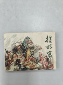 捣狼窝