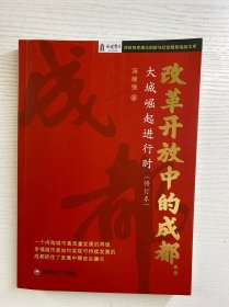 改革开放中的成都：大城崛起进行时（修订本）正版如图、内页干净