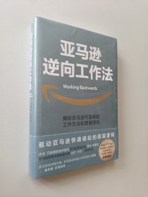 亚马逊逆向工作法 全新未开封