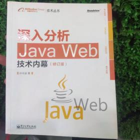 深入分析Java Web技术内幕（修订版）