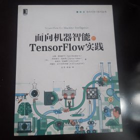 面向机器智能的TensorFlow实践