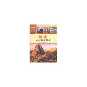 中国文化百科 壮丽河山 地质：奇特地质景观（彩图版）