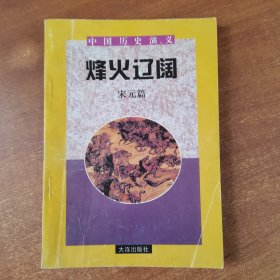 烽火辽阔宋元篇