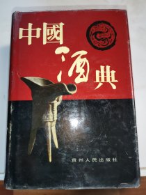 中国酒典（精装厚本）