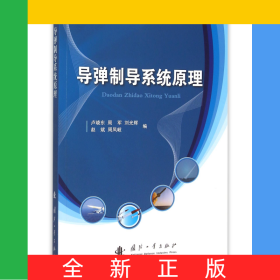 導彈制導系統(tǒng)原理