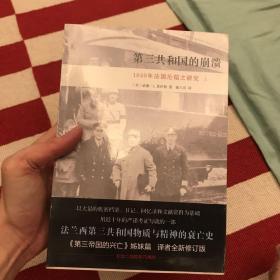 第三共和国的崩溃：1940年法国沦陷之研究（全二册）