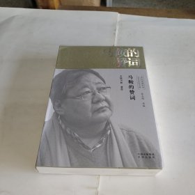 马鞍的赞词/文学里的中国当代经典书系