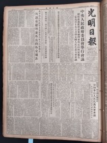 光明日报1954年8月14日中央人民政府委员会举行会议周恩来总理兼外长的外交报告云南省旅大和哈尔滨市分别举行人民代表大会会议哈尔滨市主城市和区级的处理委员会许建春上海第一护士学校王琇瑛 新疆省克孜勒苏柯尔克孜族自治区和博尔塔拉蒙古族自治区分别举行人民代表会议成立自治区人民政府李家兴贾方张宁和