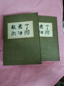 中国书法艺术（第3、4卷）：魏晋南北朝、隋唐五代。两本合售