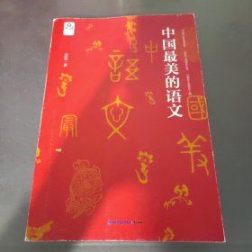 中国最美的语文