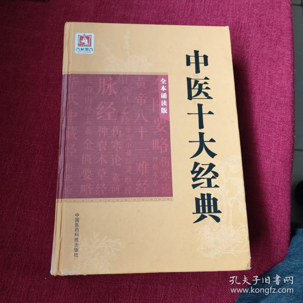 中医十大经典（全本诵读版吴少祯 中国医药科技出版社正品）