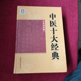 中医十大经典（全本诵读版吴少祯 中国医药科技出版社正品）