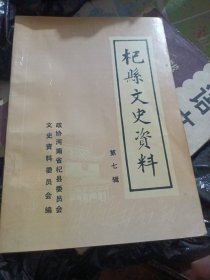 杞县文史资料