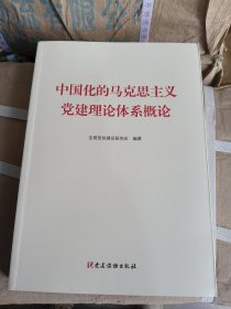 中国化的马克思主义党建理论体系概论