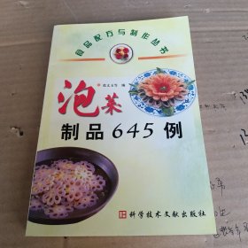 泡菜制品645例——食品配方与制作丛书