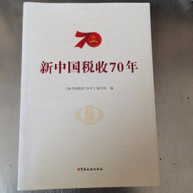 新中国税收70年