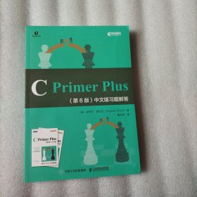 CPrimerPlus第6版中文版习题解答(异步图书出品)