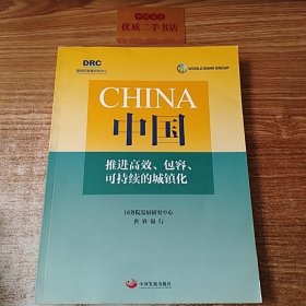 中国推进高效、包容、可持续的城镇化