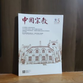 中国宗教 2025年第5期