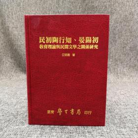 台湾学生书局 江明渊《民初陶行知、晏陽初教育理論與民間文學之關係研究》（精装）