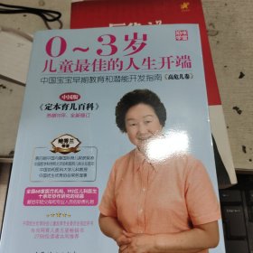 妈咪学堂·0～3岁儿童最佳的人生开端：中国宝宝早期教育和潜能开发指南（高危儿卷）（中国版） 正版现货