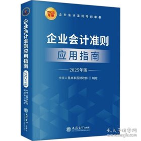 企业会计准则应用指南 2025年版