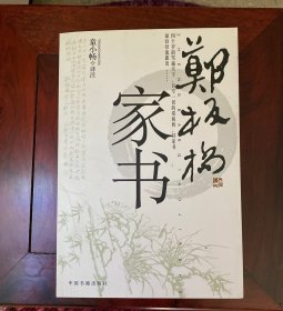 郑板桥家书