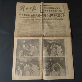 解放日报1976年9月14日毛主席永远活在我国人民和各国革命人民心中（1-6版）