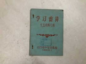 学习雷锋 文艺资料专辑 (1965年 江门市少年宫选编 32开油印本)