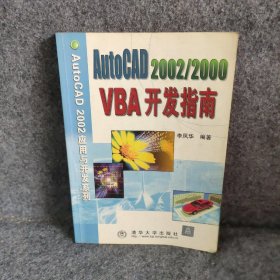 AutoCAD 2002/2000 VBA 开发指南李凤华  主编