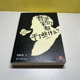 哲学家们都干了些什么？（严谨却不严肃的哲学史，明明在围观哲学家的隐私八卦，一不小心掌握了西方哲学的思想精华）