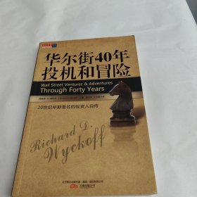 华尔街40年投机和冒险